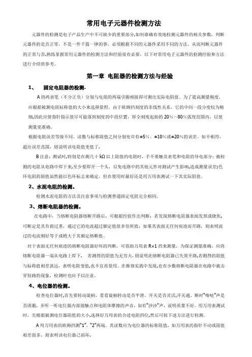 常用元器件检测方法