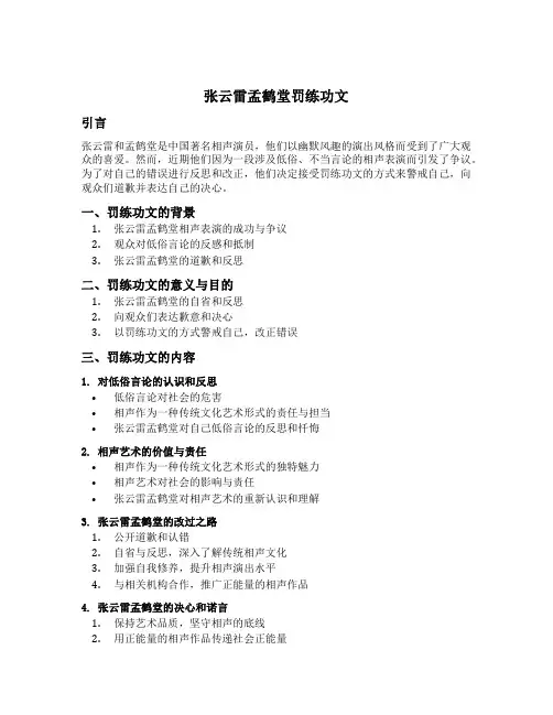 张云雷孟鹤堂罚练功文