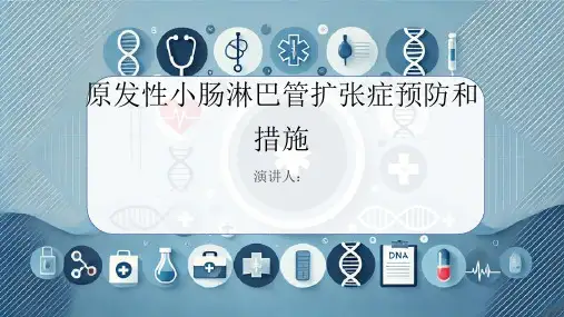 原发性小肠淋巴管扩张症预防和措施课件