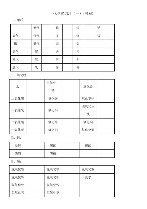 初中化学常见物质俗名化学式书写练习精版)