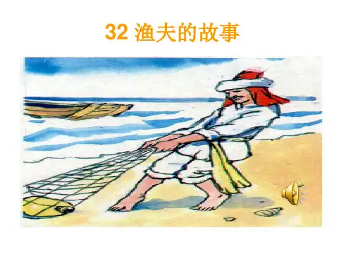 渔夫的故事ppt完美版课件
