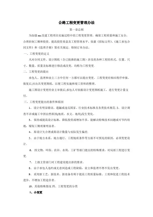 公路工程变更管理办法细则