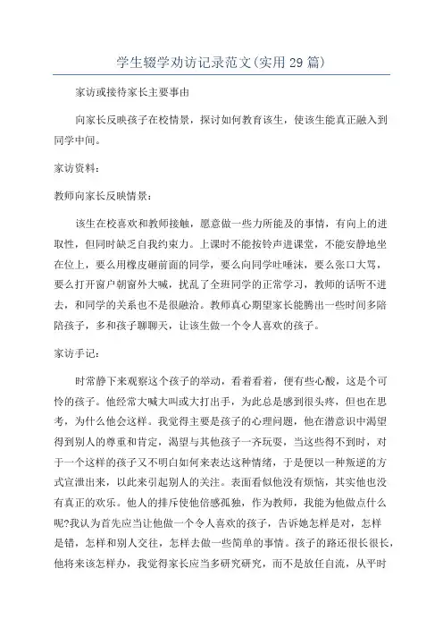 学生辍学劝访记录范文(实用29篇)