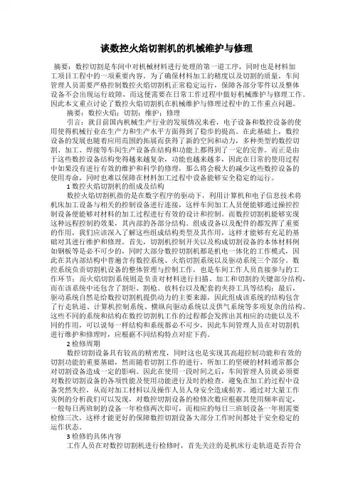 谈数控火焰切割机的机械维护与修理
