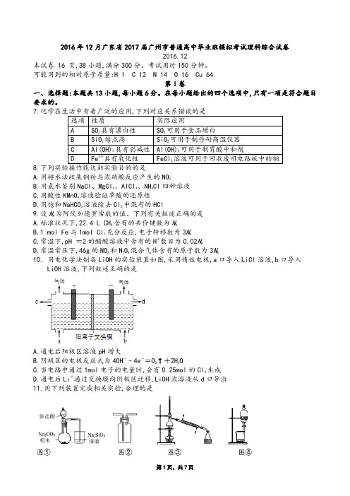 2016年12月广东省2017届广州市普通高中毕业班模拟考试理科综合化学试卷