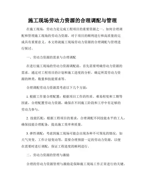 施工现场劳动力资源的合理调配与管理
