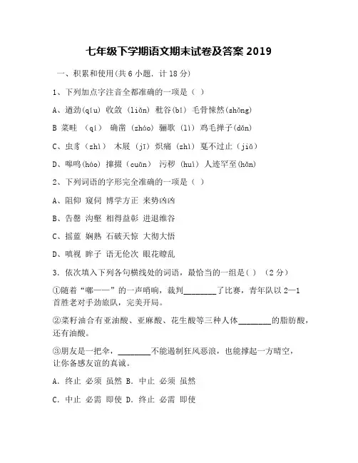 七年级下学期语文期末试卷及答案2019