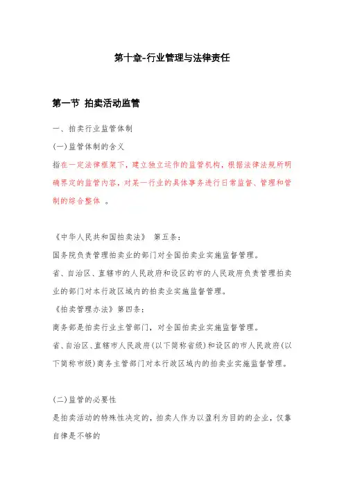 《拍卖概论》第十章-行业管理与法律责任