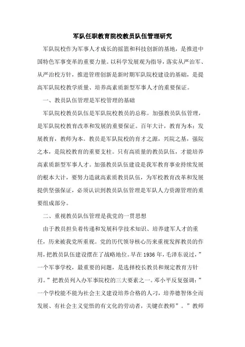 军队任职教育院校教员队伍管理研究