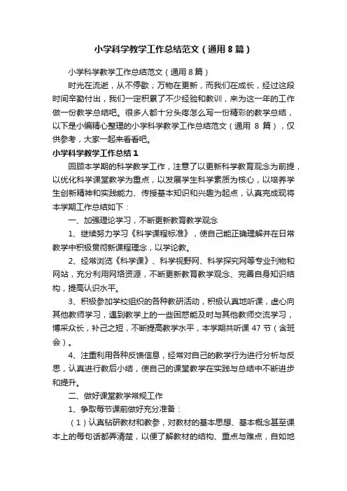 小学科学教学工作总结范文（通用8篇）