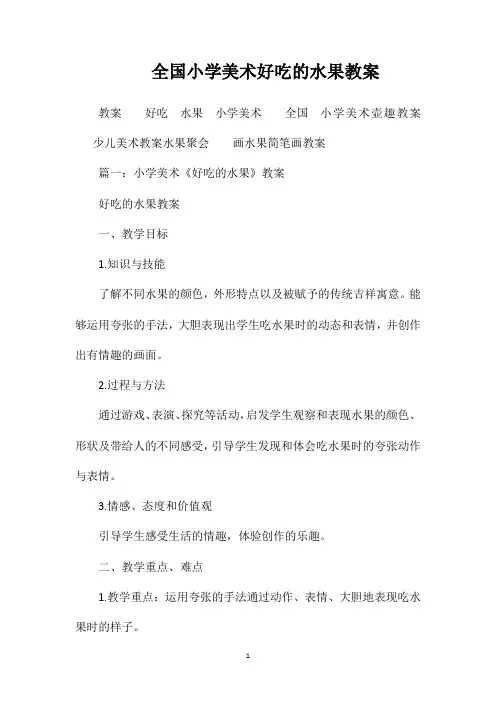 全国小学美术好吃的水果教案