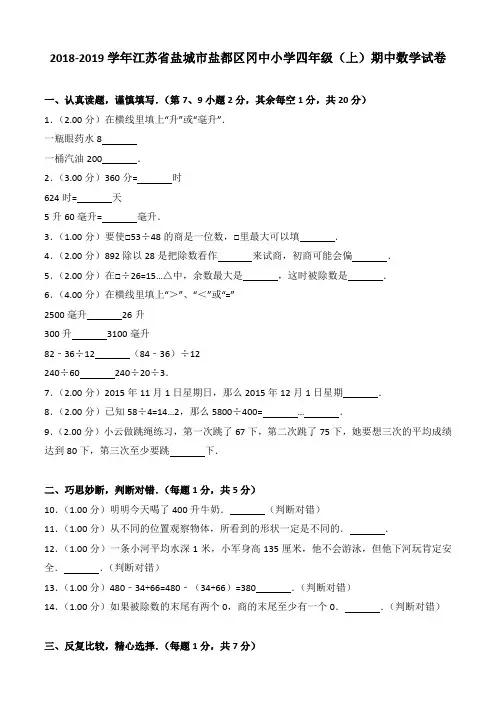 2018-2019学年江苏省盐城市盐都区冈中小学四年级(上)期中数学试卷