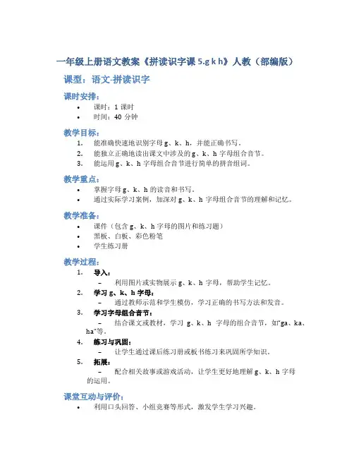 一年级上册语文教案《 拼读识字课5.g k h》人教(部编版)