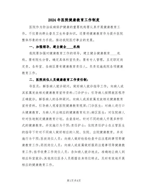 2024年医院健康教育工作制度(二篇)