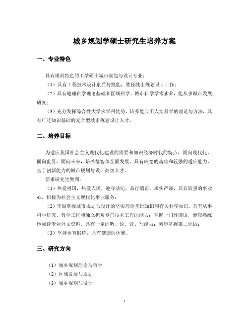 城乡规划学硕士研究生培养方案
