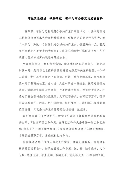 增强责任担当,做讲奉献、有作为的合格党员发言材料