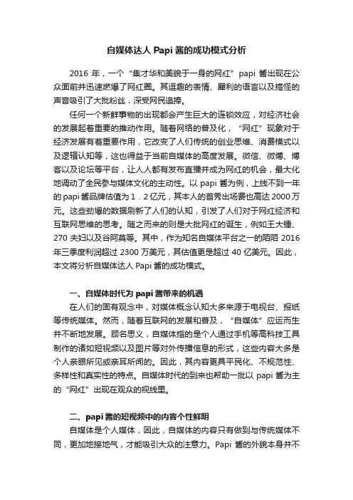 自媒体达人Papi酱的成功模式分析