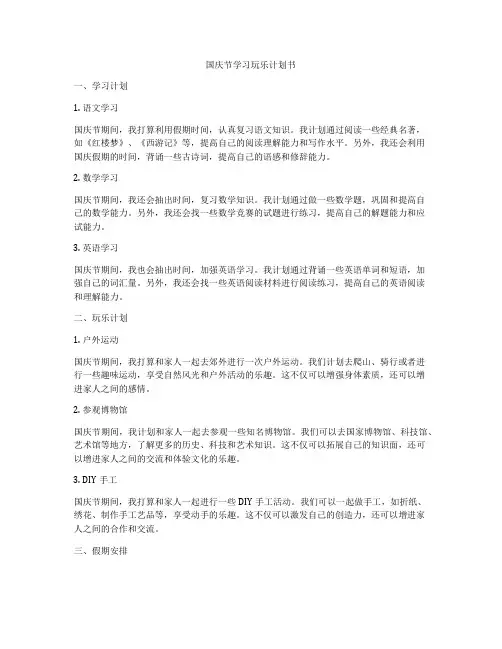 国庆节学习玩乐计划书
