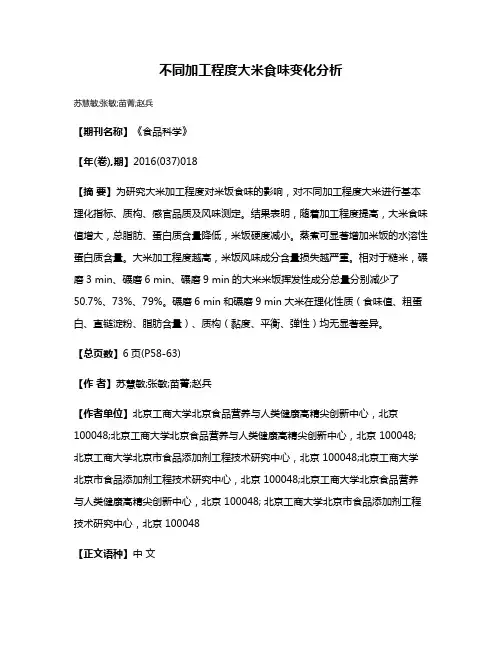 不同加工程度大米食味变化分析
