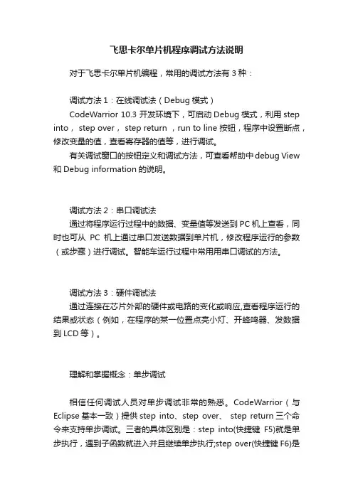 飞思卡尔单片机程序调试方法说明