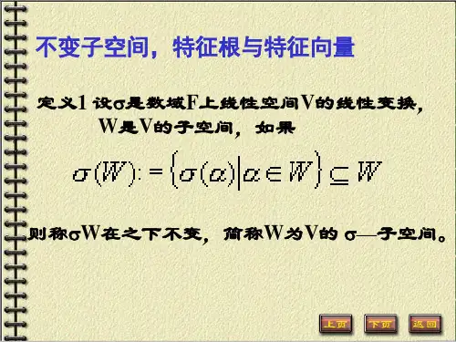 高等代数 第8章线性变换 8.5 不变子空间 特征值 特征向量