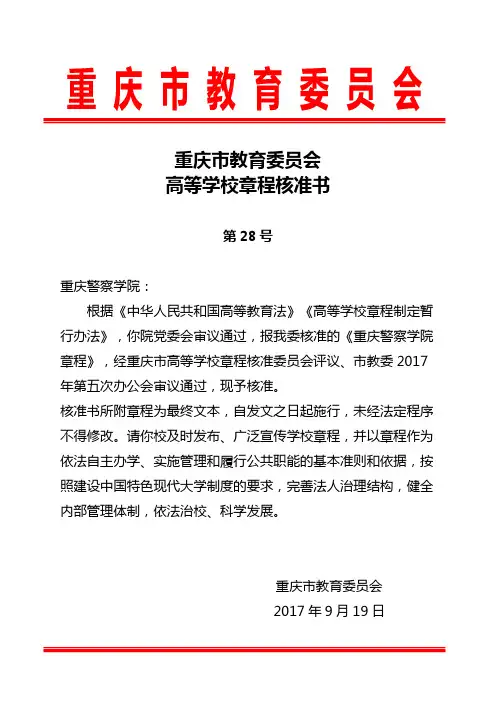 重庆市教育委员会高等学校章程核准书.doc