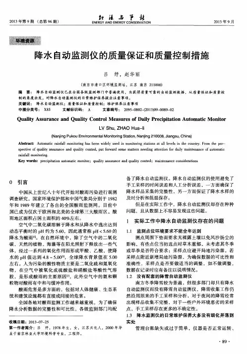降水自动监测仪的质量保证和质量控制措施