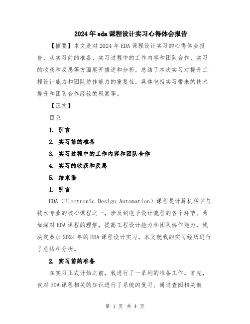 2024年eda课程设计实习心得体会报告