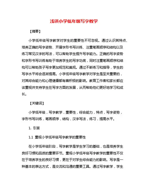 浅谈小学低年级写字教学 2