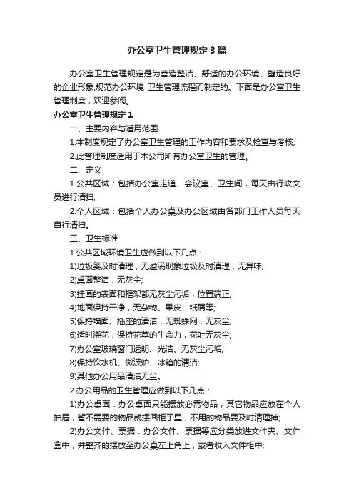 办公室卫生管理规定3篇