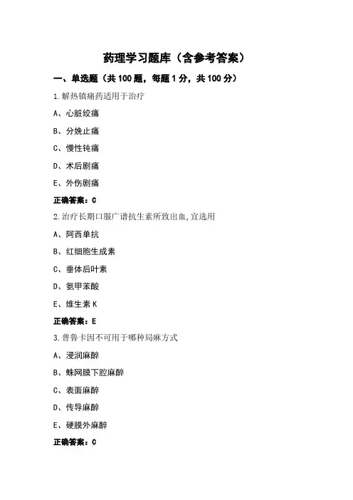 药理学习题库(含参考答案)