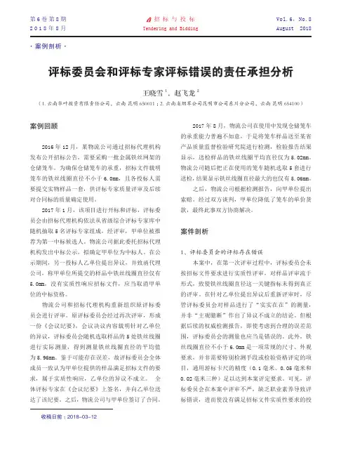 评标委员会和评标专家评标错误的责任承担分析