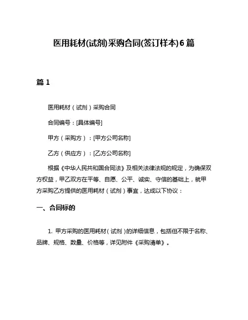 医用耗材(试剂)采购合同(签订样本)6篇