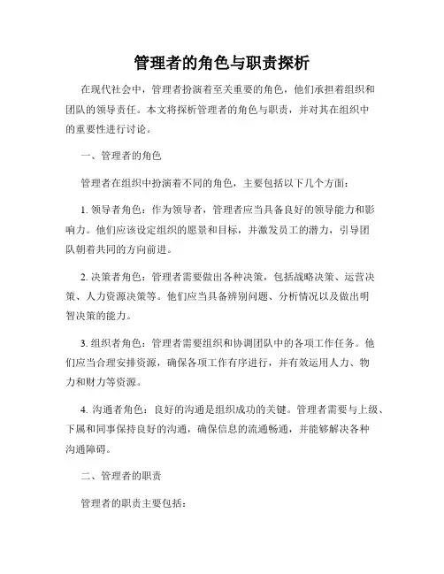 管理者的角色与职责探析