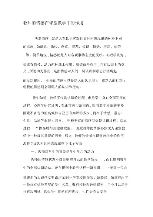 教师的情感在课堂教学中的作用-精选教育文档