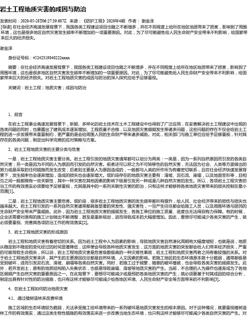 岩土工程地质灾害的成因与防治