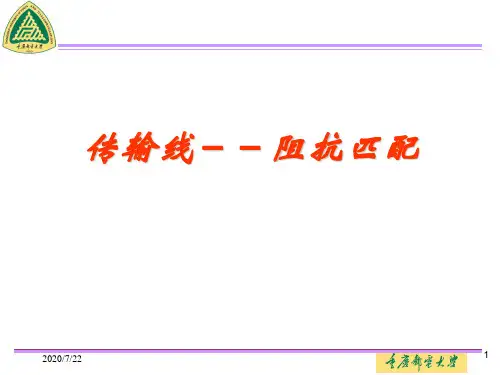 传输线理论阻抗匹配