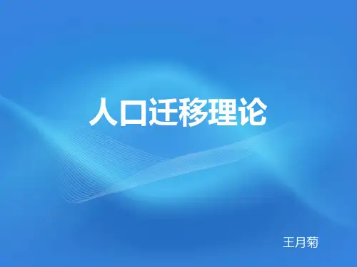 人口迁移理论