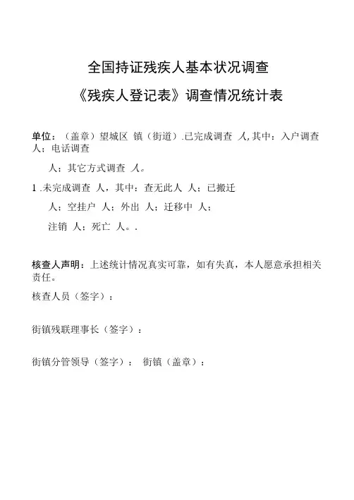全国持证残疾人基本状况调查《残疾人登记表》调查情况统计表