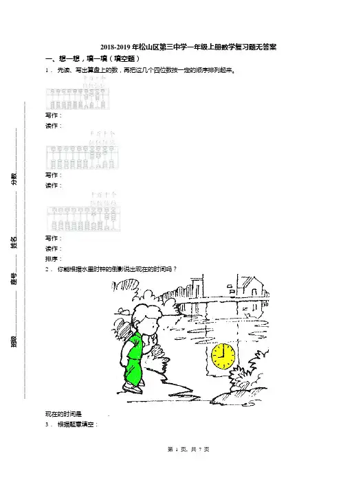 2018-2019年松山区第三中学一年级上册数学复习题无答案