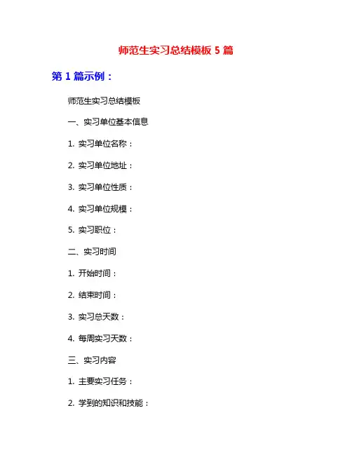 师范生实习总结模板5篇