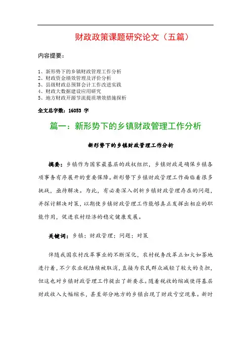 财政政策课题研究论文(五篇)：新形势下的乡镇财政管理工作分析、财政资金绩效管理及评价分析…