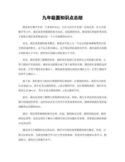 九年级圆知识点总结