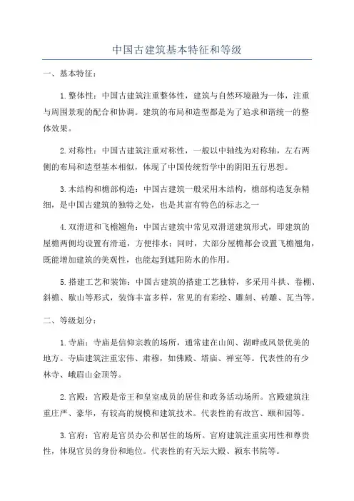 中国古建筑基本特征和等级