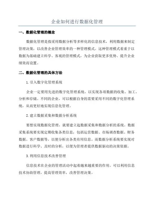 企业如何进行数据化管理