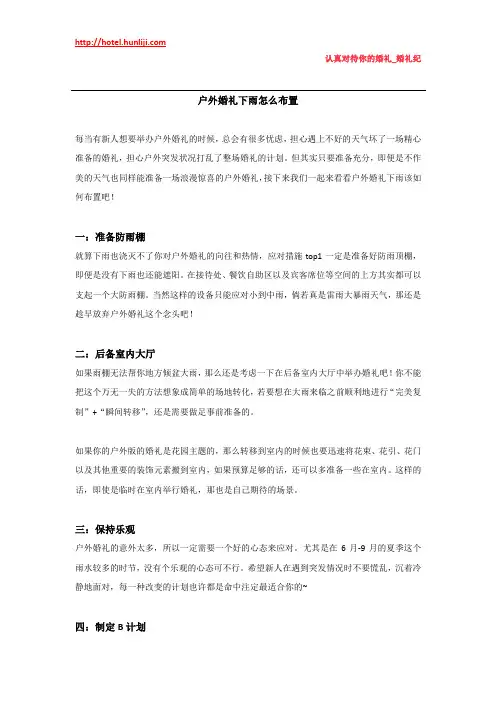 婚礼纪：户外婚礼下雨怎么布置