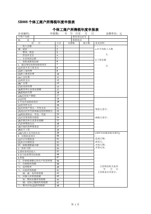 个体工商户所得税年度申报表