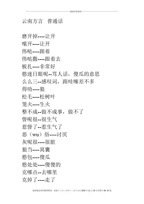 云南方言   普通话