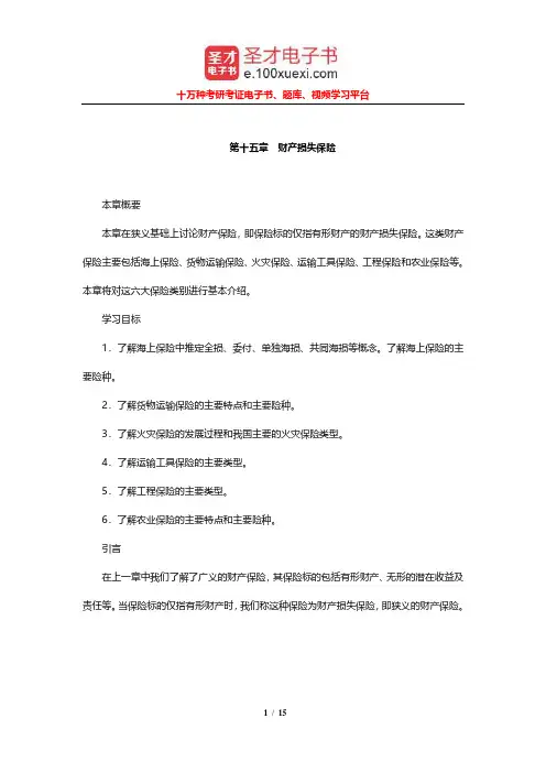孙祁祥《保险学》笔记和课后习题及考研真题详解(财产损失保险)【圣才出品】