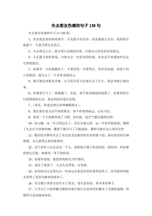 失去朋友伤感的句子139句 